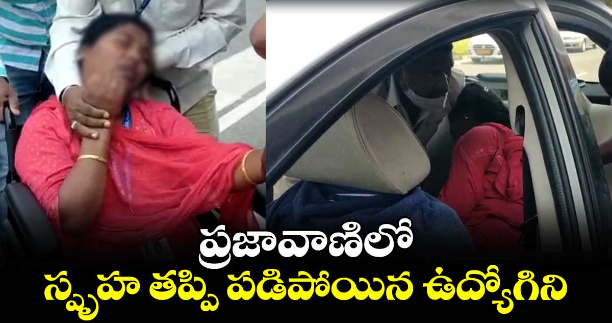 ప్రజావాణిలో కుప్పకూలిన ఐసీడీఎస్ ఉద్యోగిని