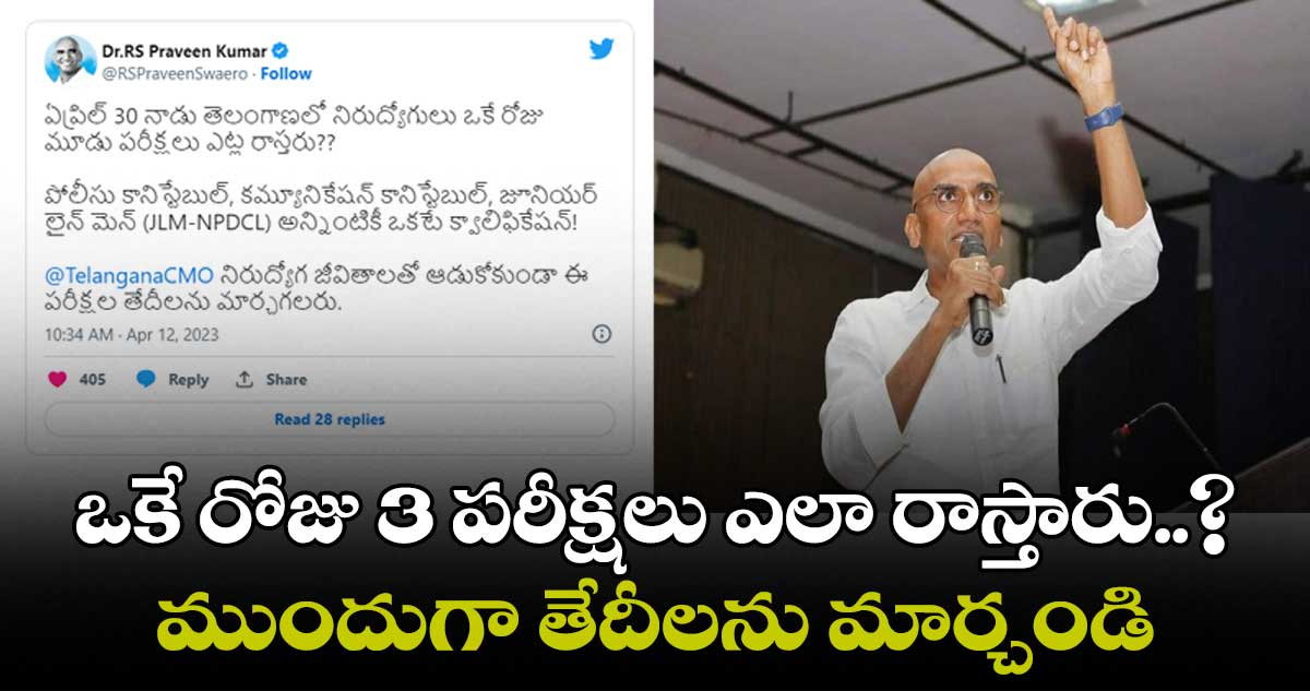ఏప్రిల్ 30న ఒకే రోజు మూడు పరీక్షలా..? తేదీలు మార్చండి : ఆర్ఎస్ ప్రవీణ్ కుమార్