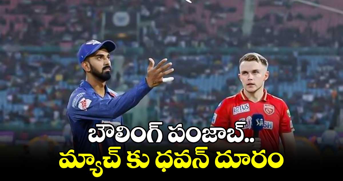 LSG vs PK : ఐపీఎల్లో ఆసక్తికర పోరు..పంజాబ్తో లక్నో ఢీ