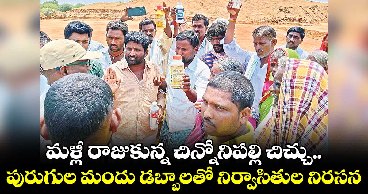 మళ్లీ రాజుకున్న చిన్నోనిపల్లి చిచ్చు