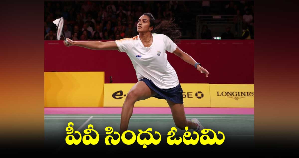 PV Sindhu : పీవీ సింధు ఓటమి 