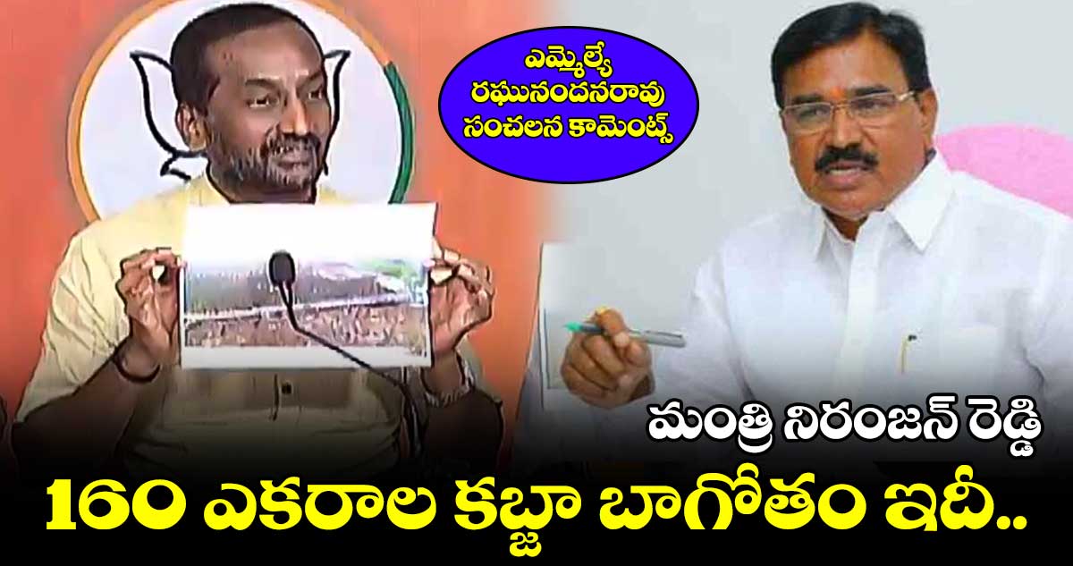 80ఎకరాలు కొన్నారు.. 160 ఎకరాలకు ఫెన్సింగ్ : మంత్రి నిరంజన్ రెడ్డిపై కబ్జా ఆరోపణలు