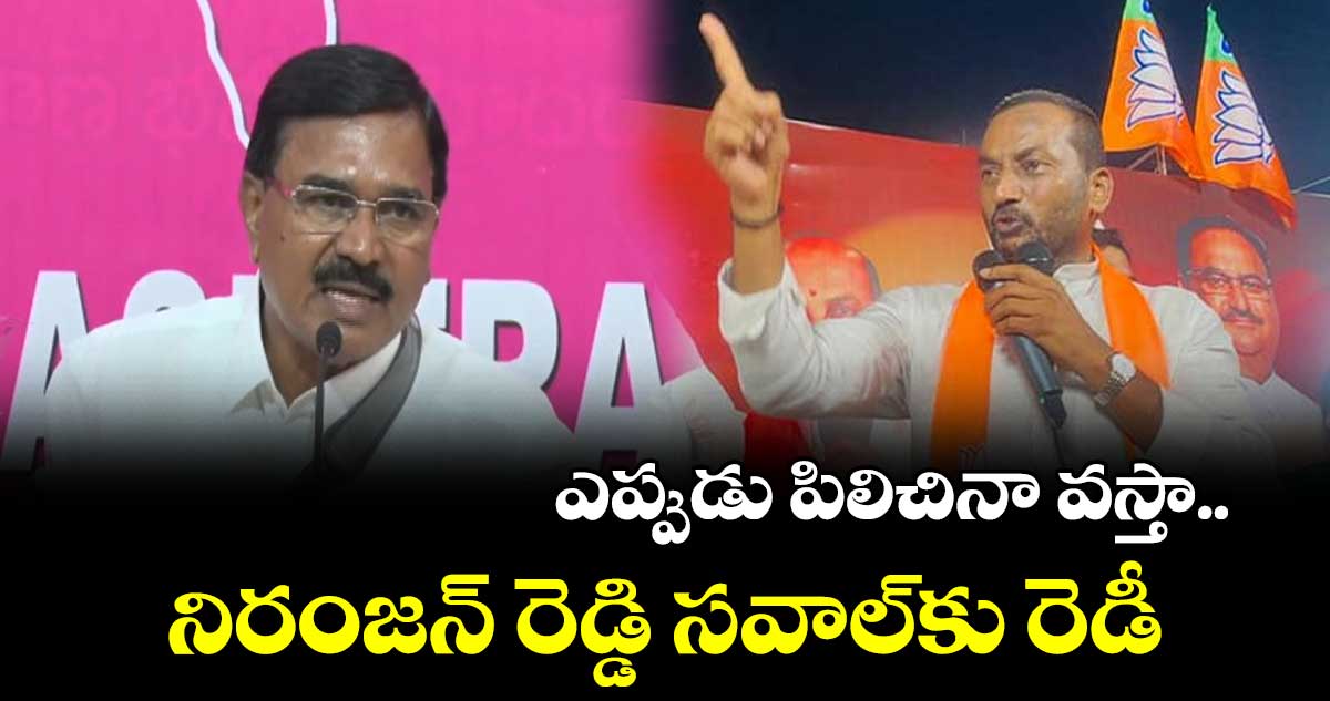 నిరంజన్ రెడ్డి సవాల్ రెడీ..ఎప్పుడు పిలిచినా వెళ్త: రఘునందన్ రావు