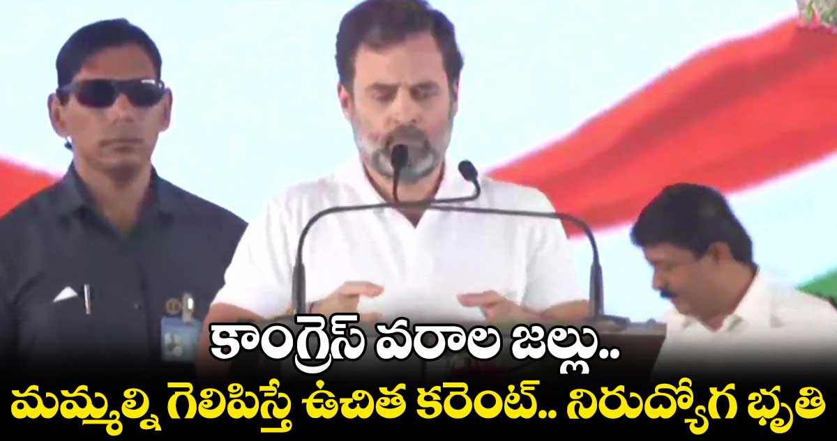 కాంగ్రెస్ వరాల జల్లు.. మమ్మల్ని గెలిపిస్తే ఉచిత కరెంట్.. నిరుద్యోగ భృతి : ఎన్నికల ప్రచారంలో రాహుల్ గాంధీ