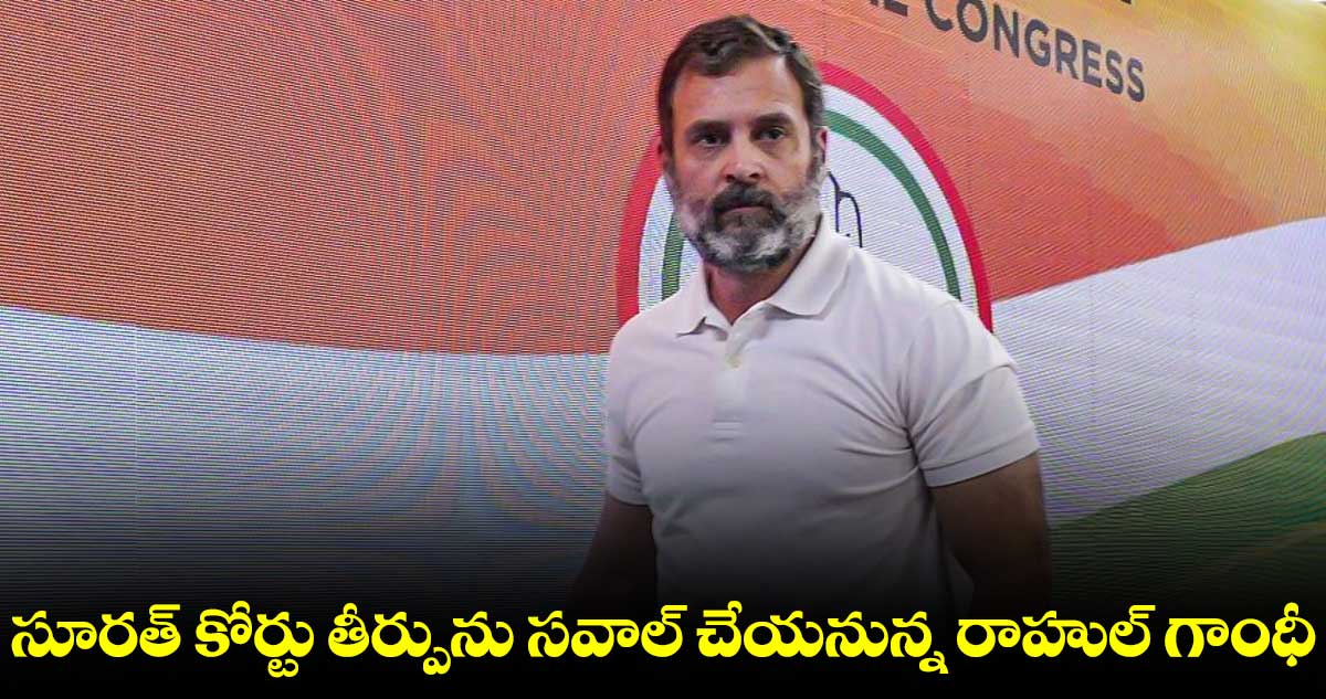  సూరత్ కోర్టు తీర్పును సవాల్ చేయనున్న రాహుల్ గాంధీ 
