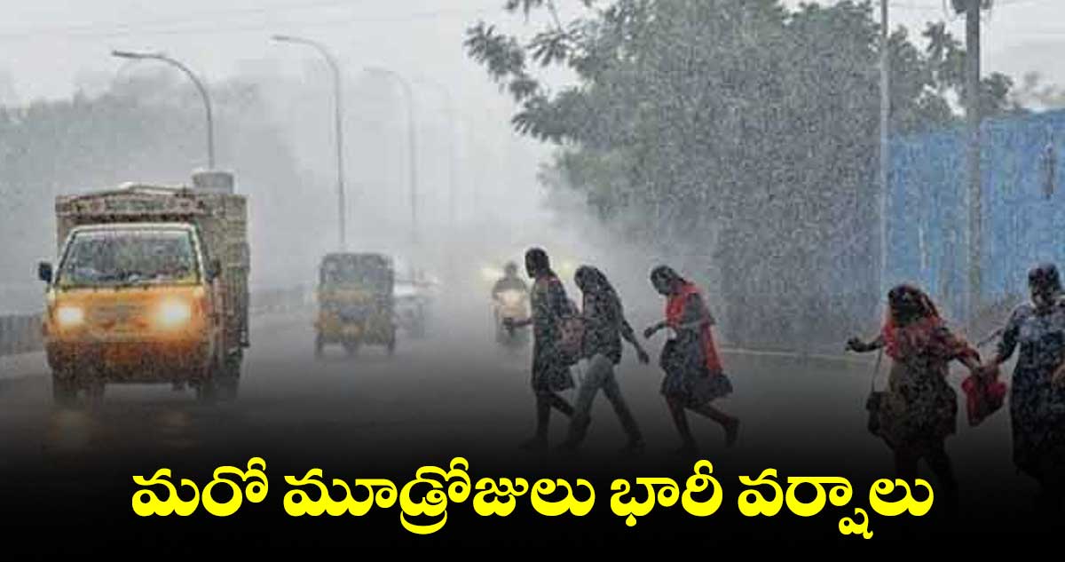మరో మూడ్రోజులు భారీ వర్షాలు