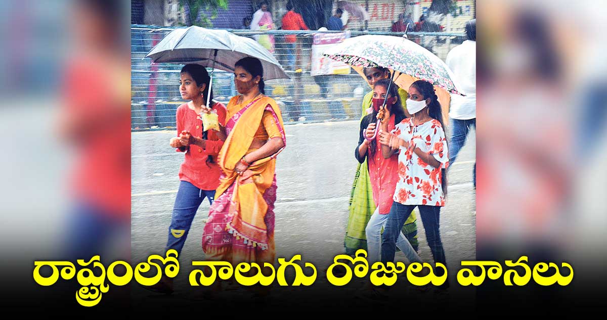 రాష్ట్రంలో నాలుగు రోజులు వానలు