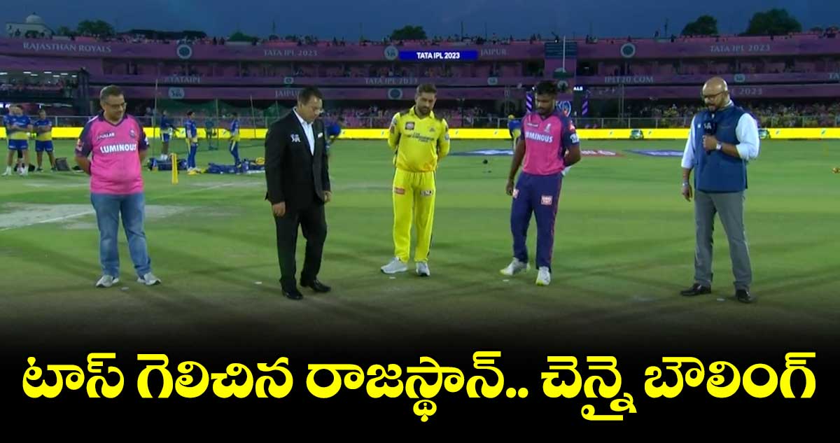 RR vs CSK : టాస్ గెలిచిన రాజస్థాన్.. చెన్నై బౌలింగ్