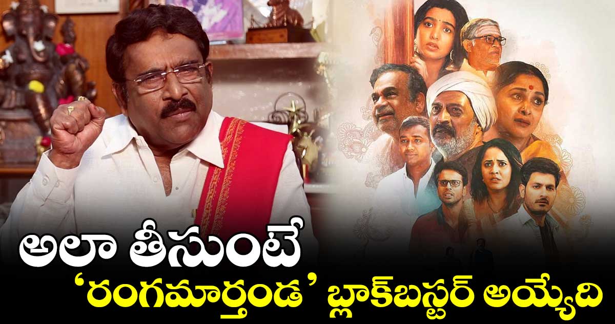 అలా తీసుంటే‘రంగమార్తండ’ బ్లాక్బస్టర్ అయ్యేది
