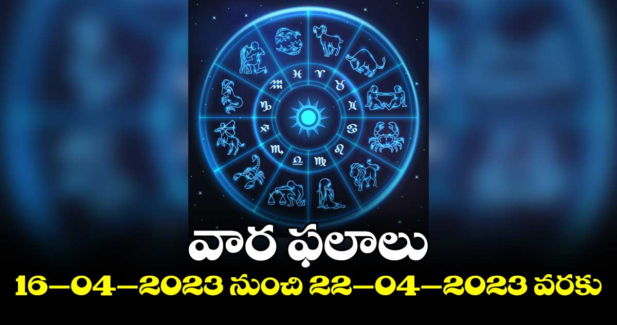 వార ఫలాలు : 16–04–2023 నుంచి 22–04–2023 వరకు
