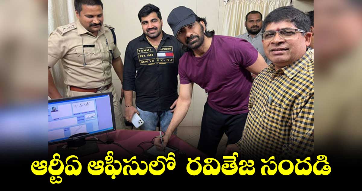 ఆర్టీఏ ఆఫీసులో రవితేజ సందడి