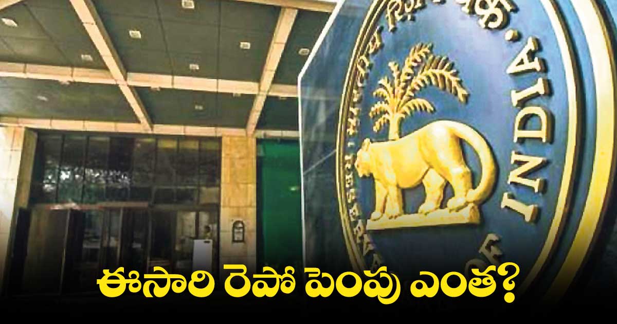 ఈసారి రెపో పెంపు ఎంత?