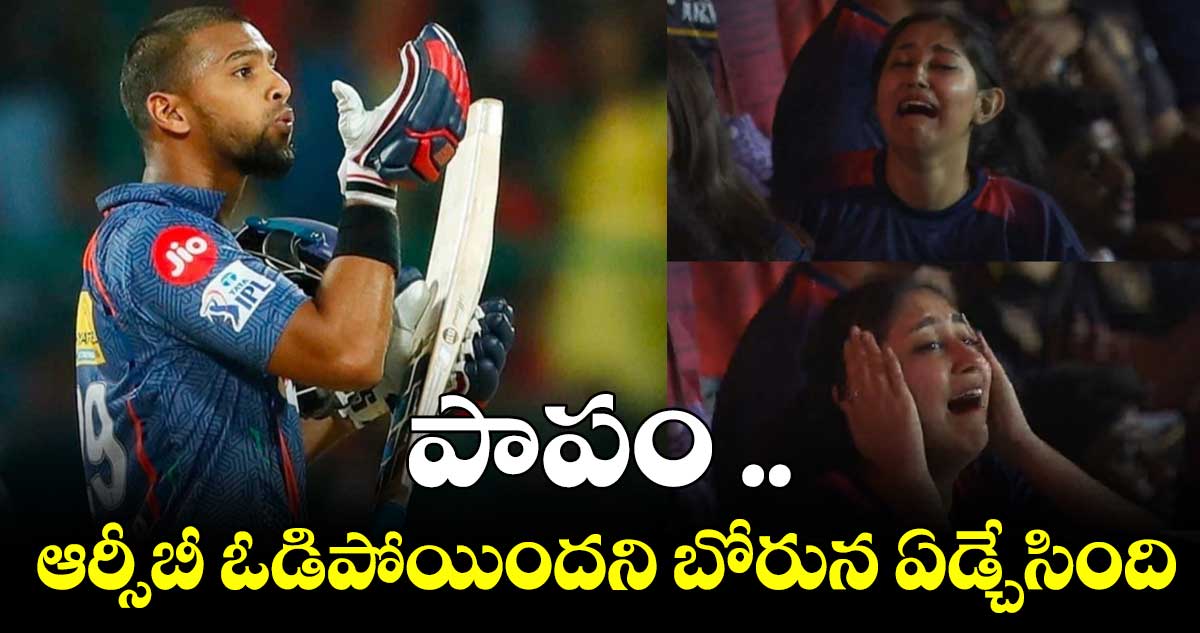 పాపం .. ఆర్సీబీ ఓడిపోయిందని బోరున ఏడ్చేసింది