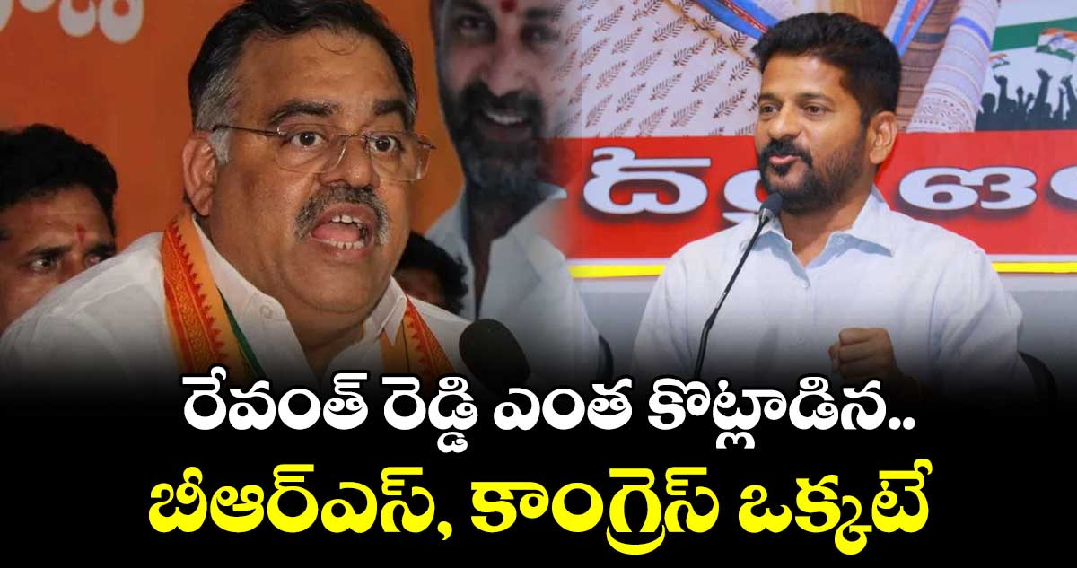  రేవంత్ రెడ్డి ఎంత కొట్లాడిన..  బీఆర్ఎస్, కాంగ్రెస్ ఒక్కటే : తరుణ్​చుగ్