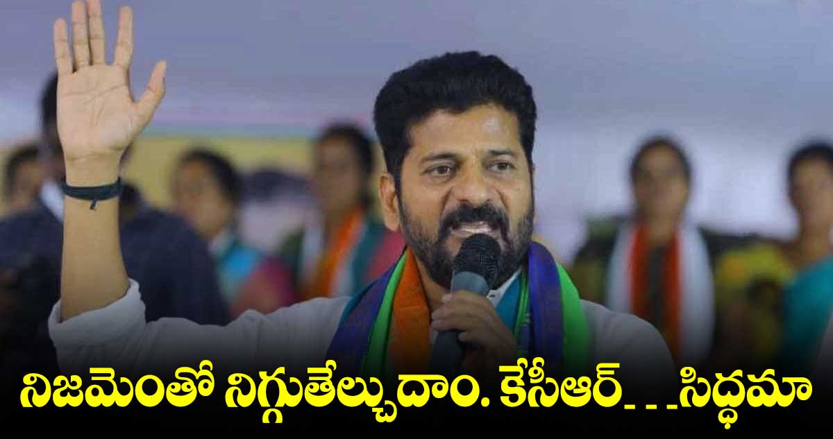 అబద్దాలు చెప్పడంలో  కేసీఆర్⁬ను మించినోడు లేడు: రేవంత్ రెడ్డి