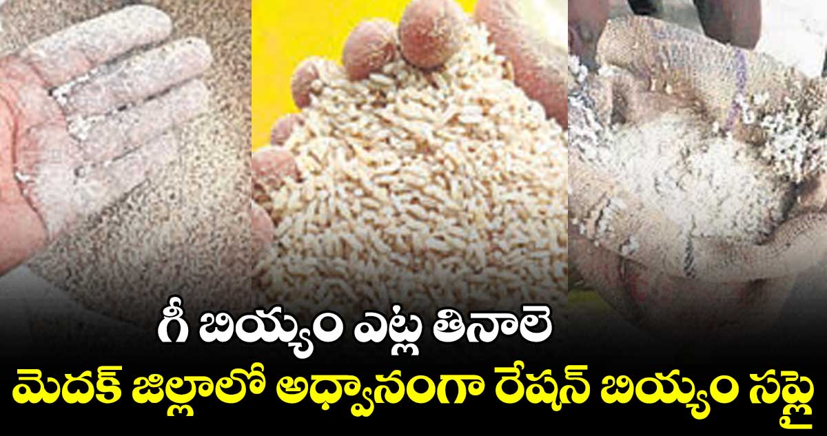 గీ బియ్యం ఎట్ల తినాలె!.. మెదక్ జిల్లాలో అధ్వానంగా రేషన్ బియ్యం సప్లై