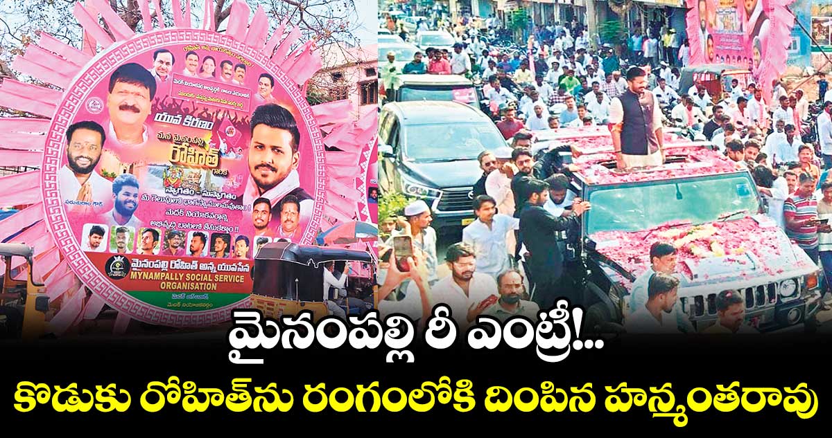 మైనంపల్లి రీ ఎంట్రీ!.. కొడుకు రోహిత్ను రంగంలోకి దింపిన హన్మంతరావు