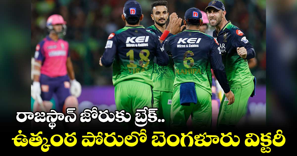 RC vs RR : రాజస్థాన్ పై బెంగళూరు విజయం