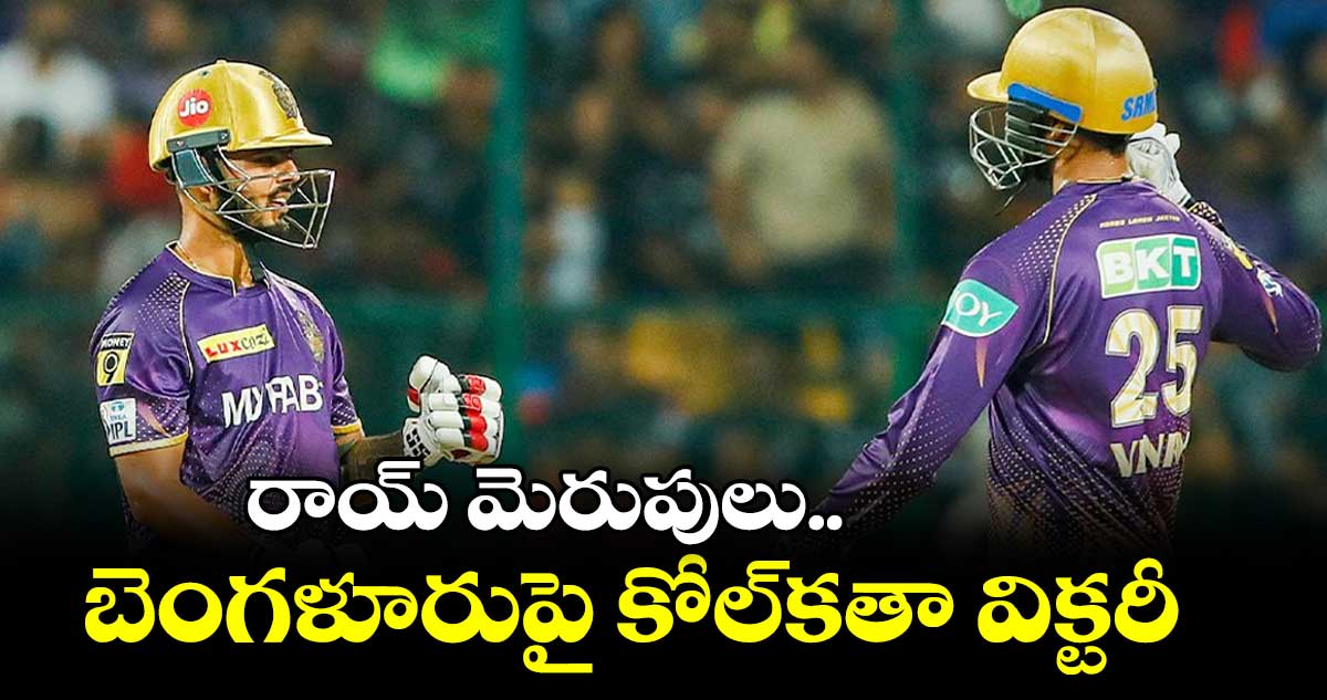 రాయ్ మెరుపులు.. బెంగళూరుపై కోల్కతా విక్టరీ
