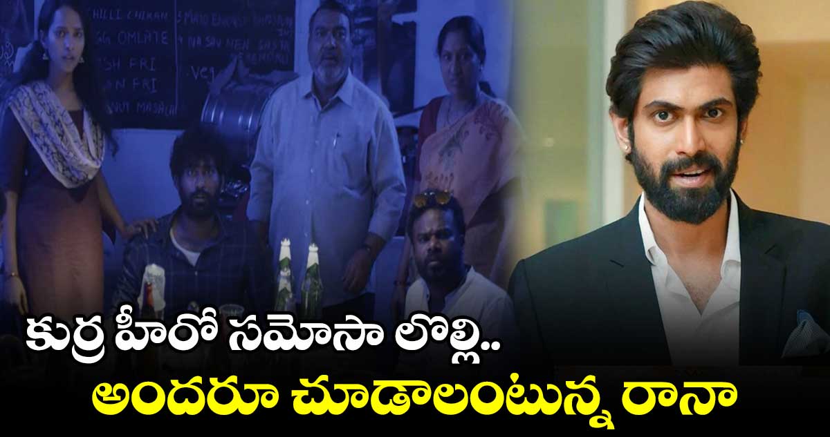 కుర్ర హీరో సమోసా లొల్లి.. అందరూ చూడాలంటున్న రానా