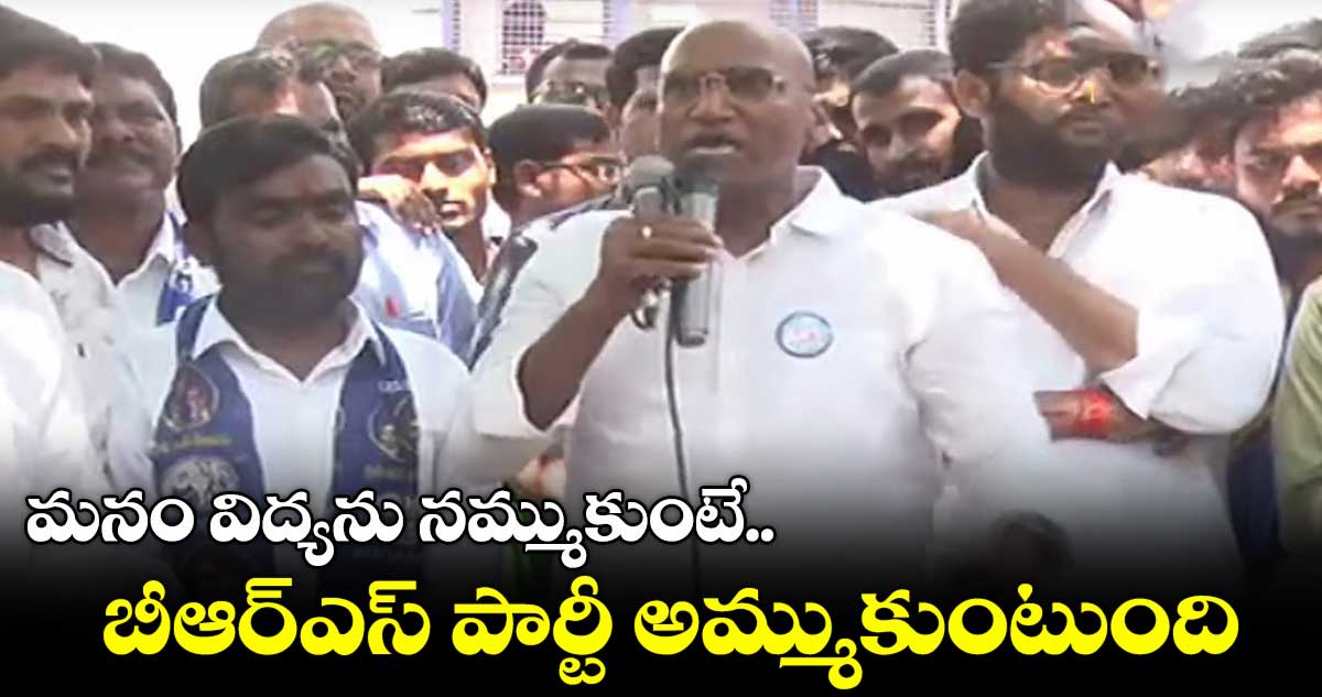 TSPSC : కేటీఆర్.. పబ్బుల్లో తాగి పడుకుంటే నిరుద్యోగుల కష్టాలు పట్టవు : ఆర్ఎస్ ప్రవీణ్