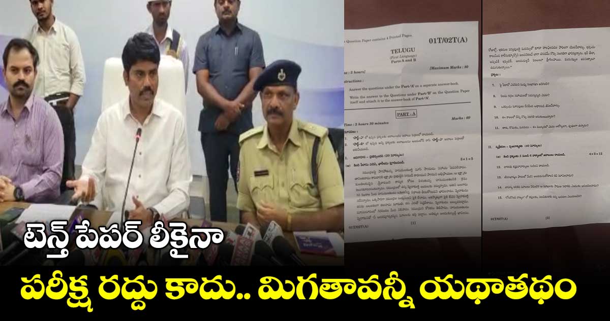 10th Paper Leak : టెన్త్ క్లాస్ పేపర్ లీకైనా పరీక్ష రద్దు కాదు.. మిగతావన్నీ యథాతథం  