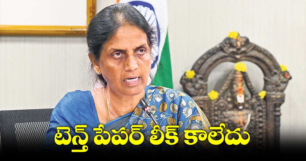 టెన్త్ పేపర్ లీక్ కాలేదు.. స్టూడెంట్స్ ఆందోళన చెందొద్దు: మంత్రి సబితా ఇంద్రారెడ్డి
