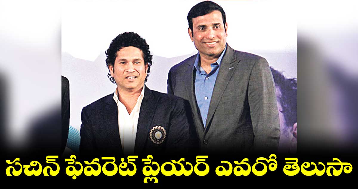 సచిన్ ఫేవరెట్ ప్లేయర్ ఎవరో తెలుసా