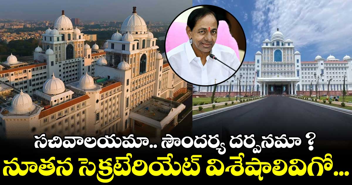 సచివాలయమా.. సౌందర్య దర్పనమా ? నూతన సెక్రటేరియేట్​ విశేషాలివిగో...