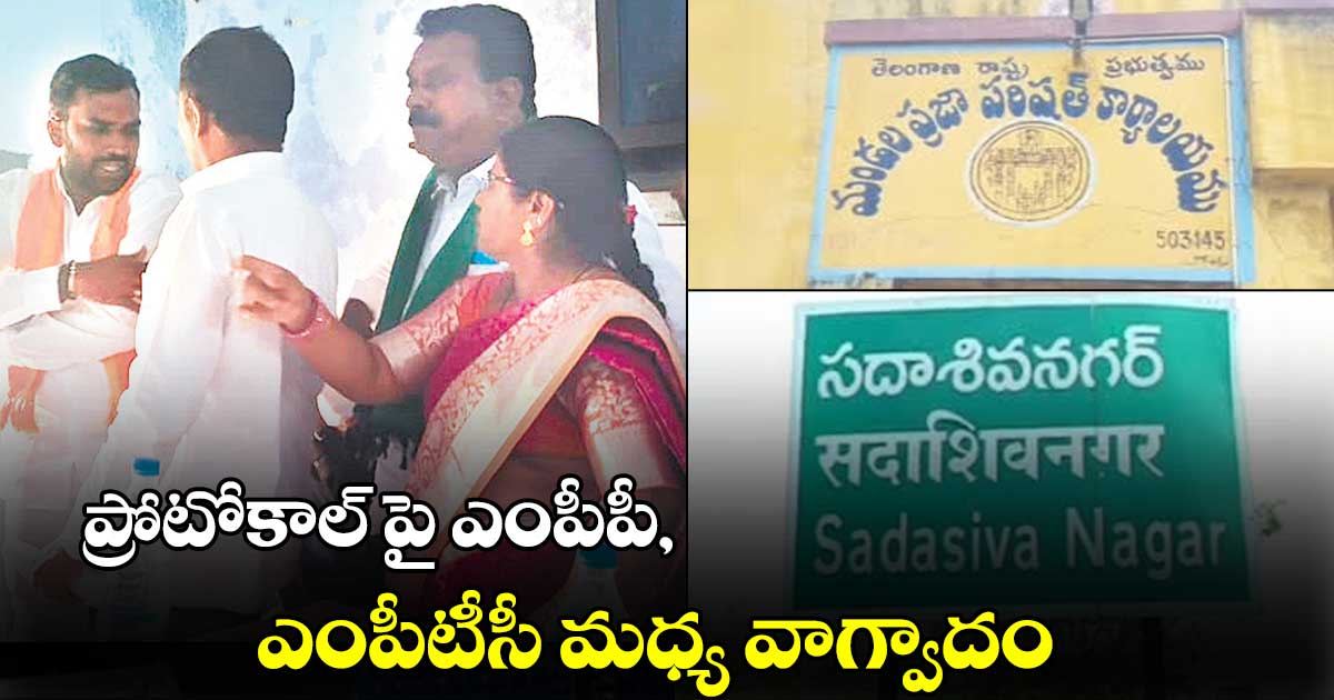 సదాశివ నగర్ మండల్ మీటింగ్లో రసాభాస