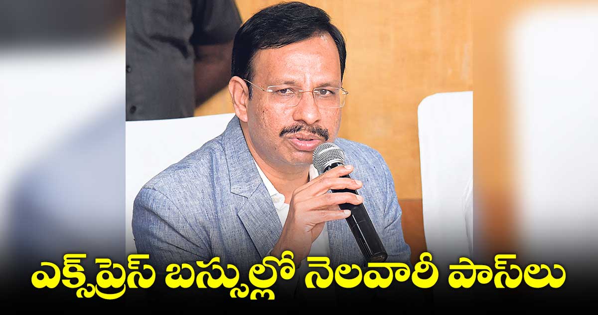 ఎక్స్ప్రెస్ బస్సుల్లో నెలవారీ పాస్లు