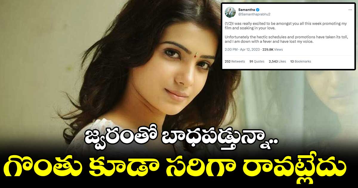 సమంతకు అస్వస్థత.. జ్వరంతో బాధపడ్తున్నట్టు ట్వీట్