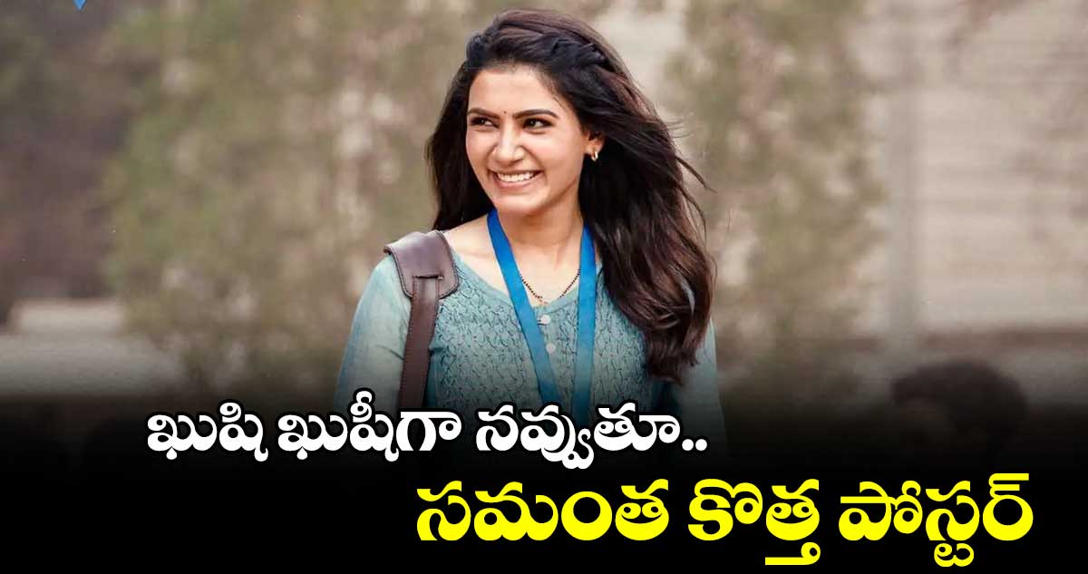 ఖుషి ఖుషీగా నవ్వుతూ.. సమంత కొత్త పోస్టర్