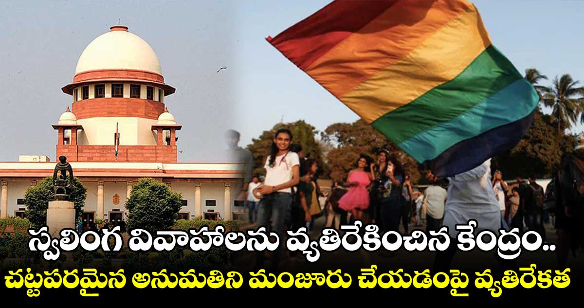 ‘స్వలింగ వివాహాల’ వ్యవస్థ కోర్టుల పని కాదు.. చట్టసభలకే వదిలేయండి : కేంద్రం