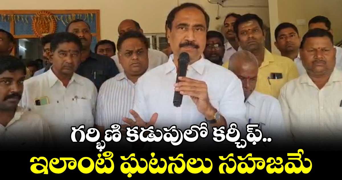 గర్భిణి కడుపులో కర్చీఫ్.. ఇలాంటి ఘటనలు సహజమే : సంజయ్ కుమార్