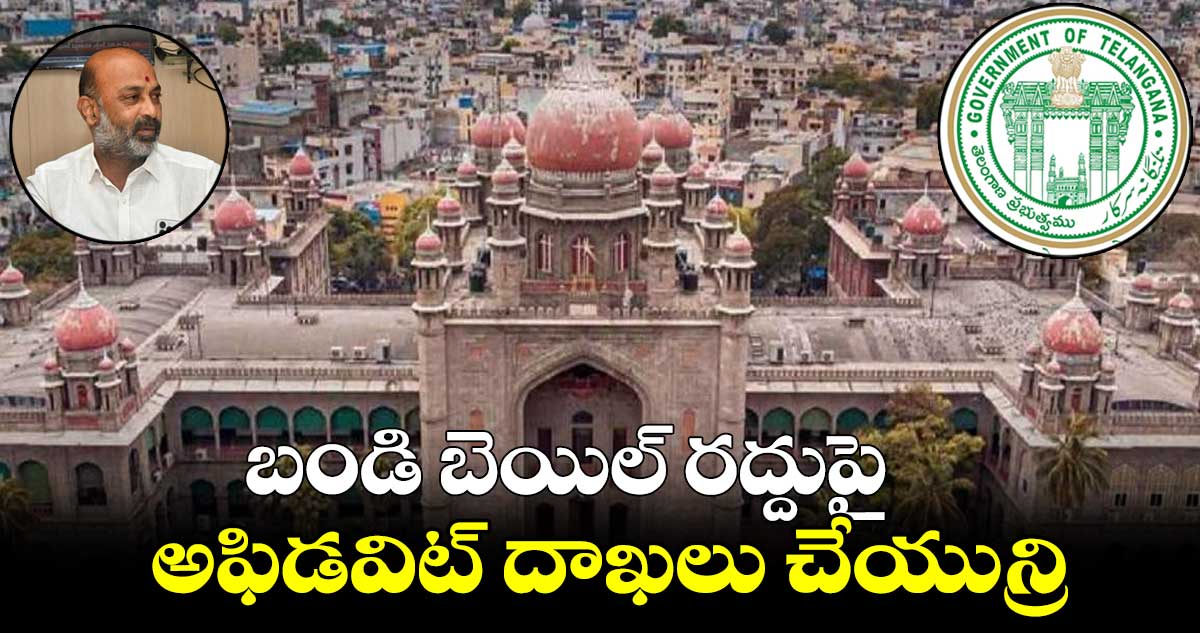హైకోర్టులో బండి పిటిషన్ పై విచారణ.. ఏప్రిల్ 21కి వాయిదా