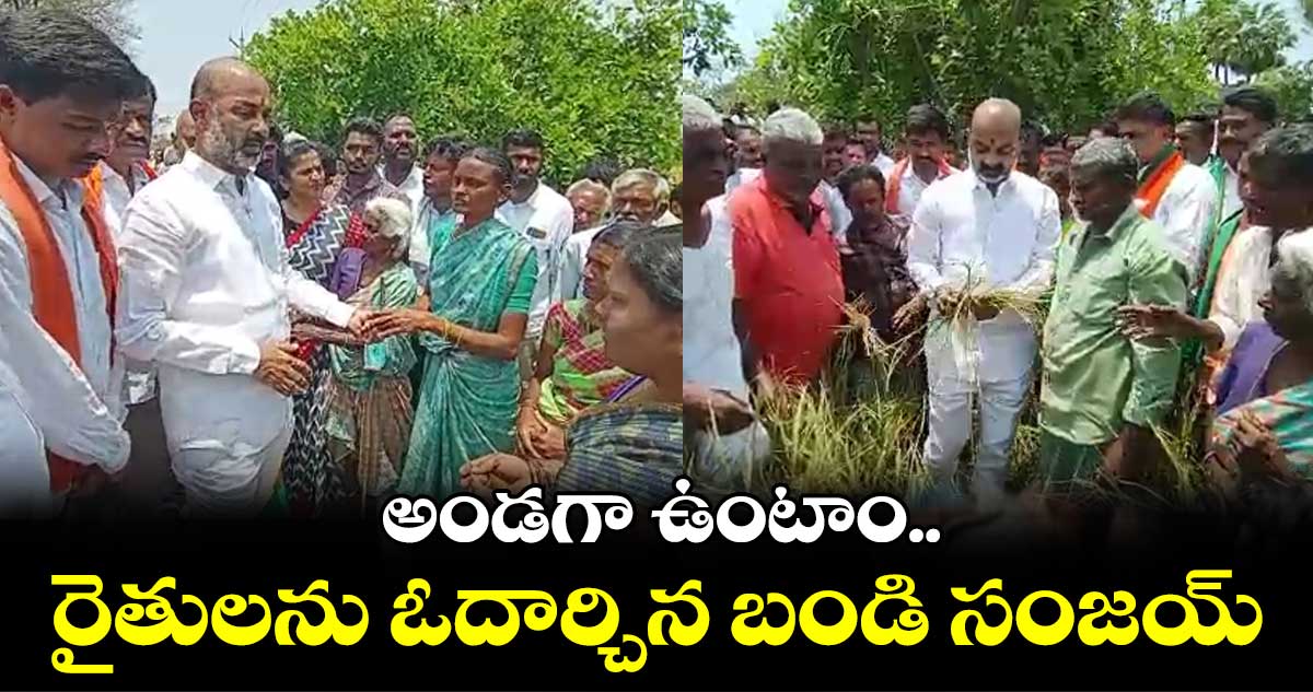 వడగళ్ల వాన బీభత్సం.. పంటలను పరిశీలించిన బండి సంజయ్