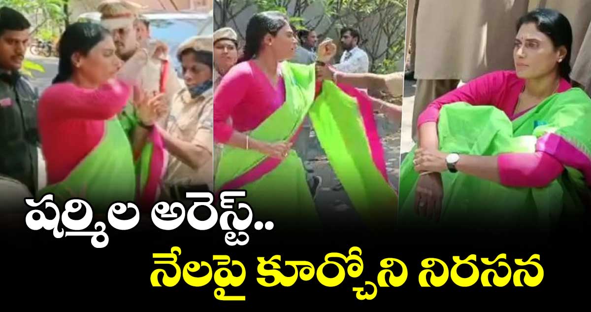 YS Sharmila  :  షర్మిల అరెస్ట్.. నేలపై కూర్చోని నిరసన