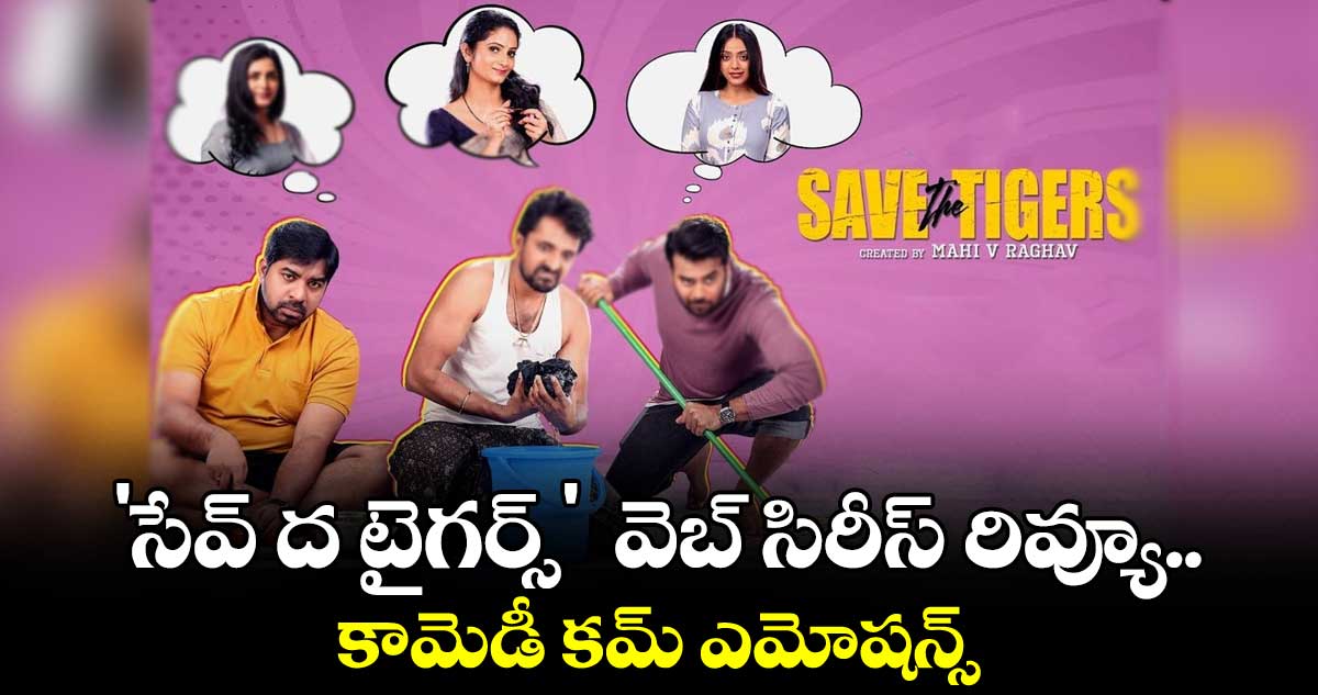 'సేవ్ ద టైగర్స్' వెబ్ సిరీస్ రివ్యూ.. కామెడీ కమ్ ఎమోషన్స్