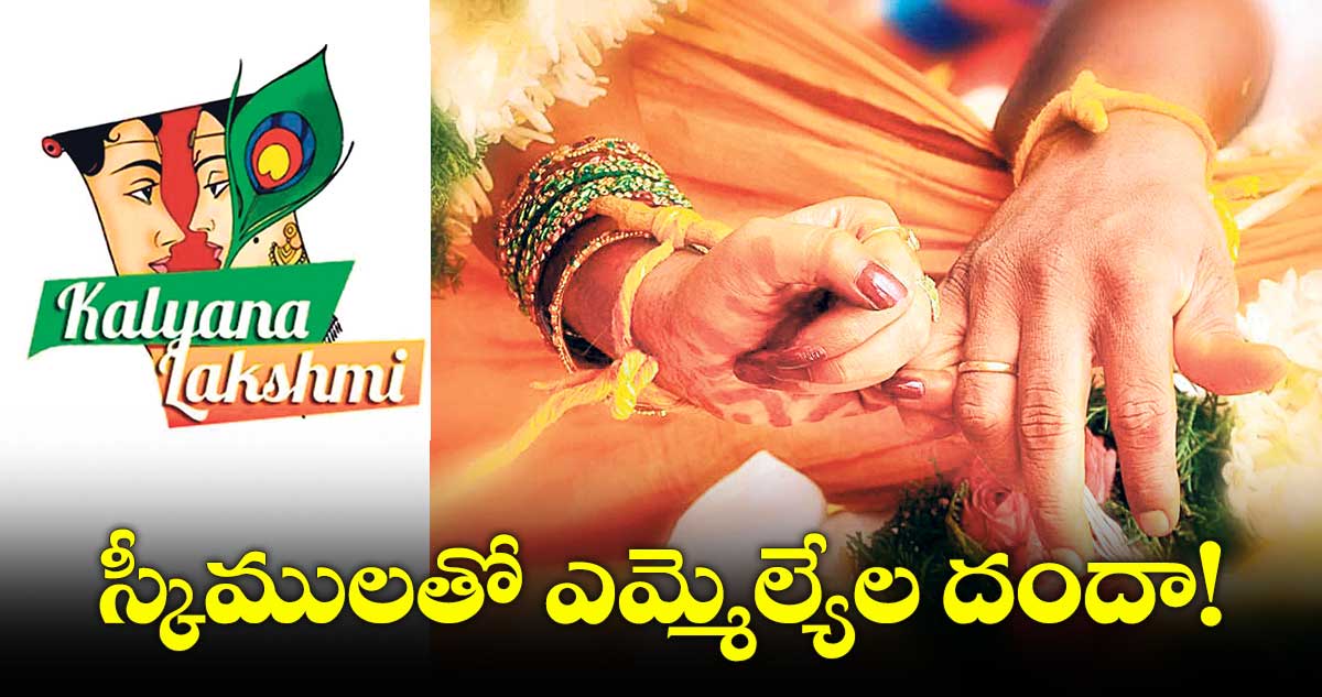 స్కీములతో ఎమ్మెల్యేల దందా!