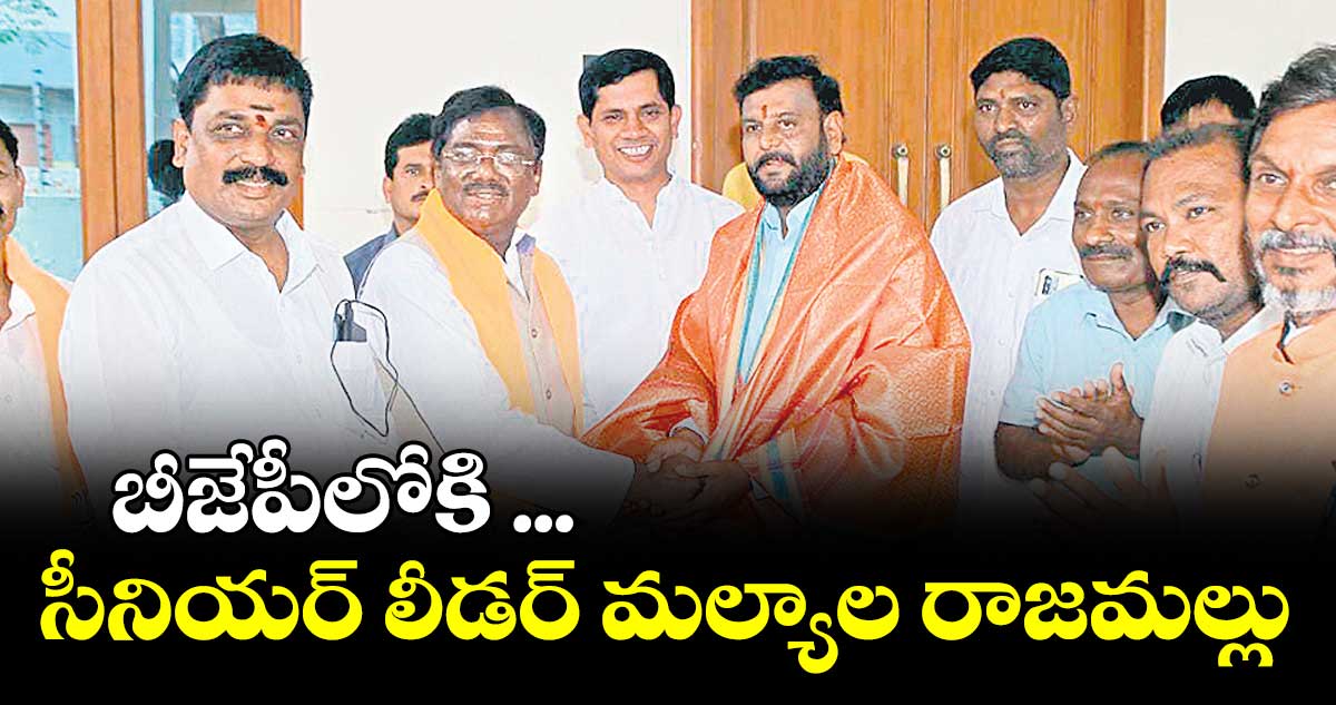 బీజేపీలోకి సీనియర్ లీడర్ మల్యాల రాజమల్లు