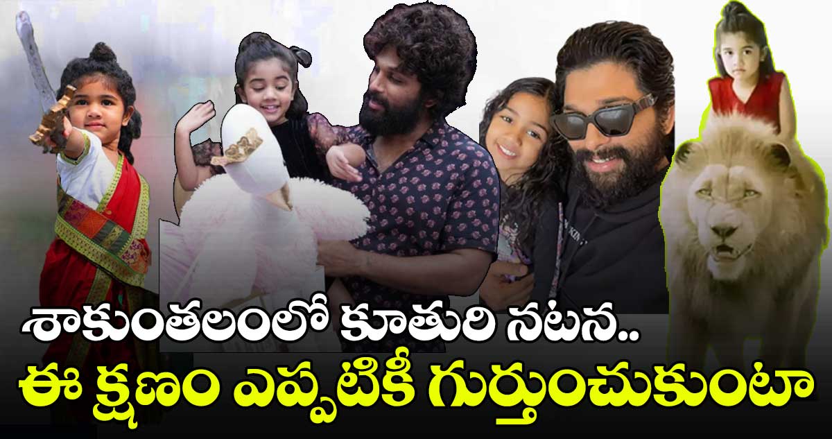 కూతురు సిన్మా ఎంట్రీపై అల్లు అర్జున్ కామెంట్స్