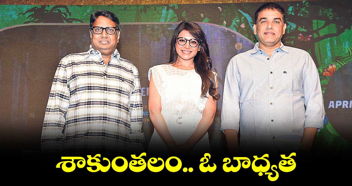 శాకుంతలం నాకొక పెద్ద బాధ్యత : సమంత