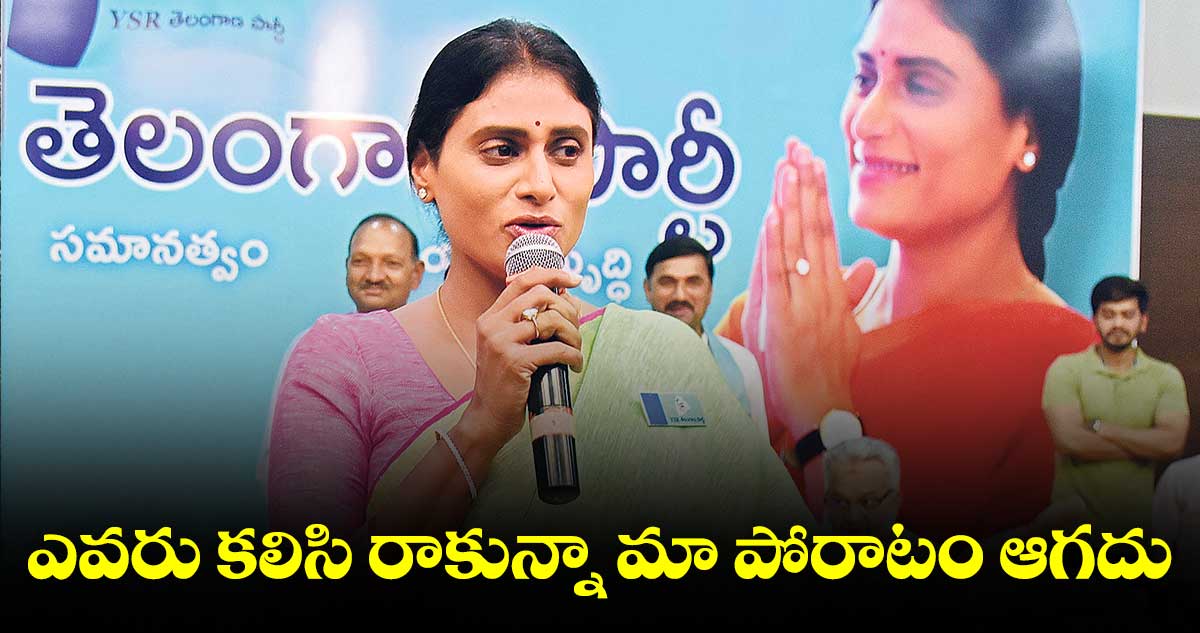 కలిసొచ్చే పార్టీలతో పోరాటం చేస్తం : షర్మిల