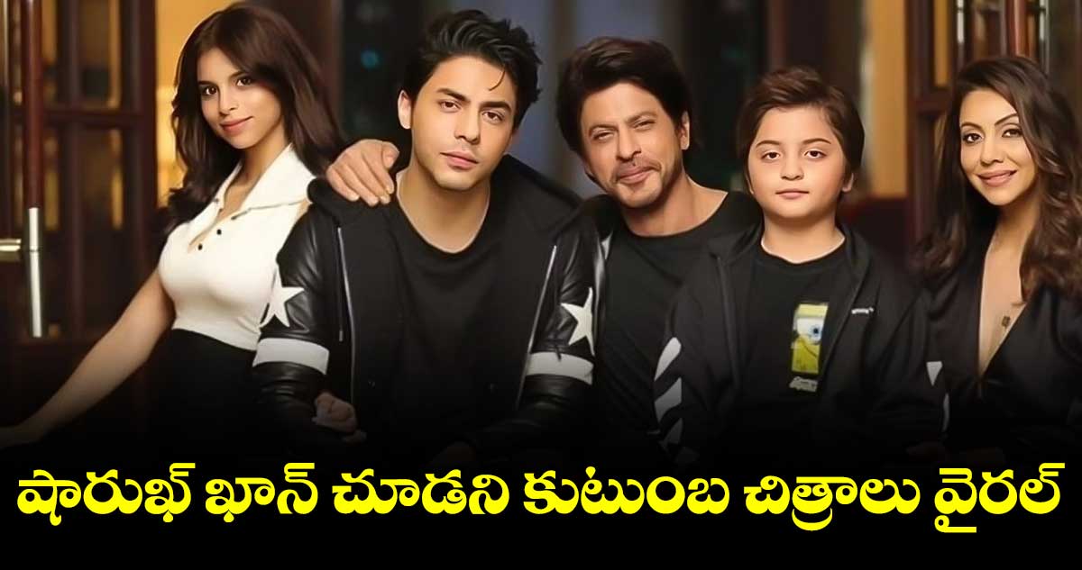 షారుఖ్ ఖాన్ చూడని కుటుంబ చిత్రాలు వైరల్