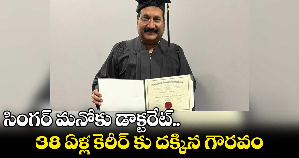 సింగర్ మనోకు డాక్టరేట్.. 38 ఏళ్ల కెరీర్ కు దక్కిన గౌరవం