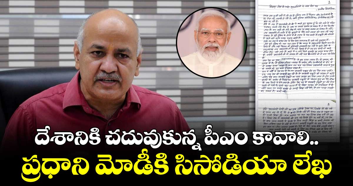 Manish Sisodia : ప్రధాని మోడీకి సిసోడియా లేఖ
