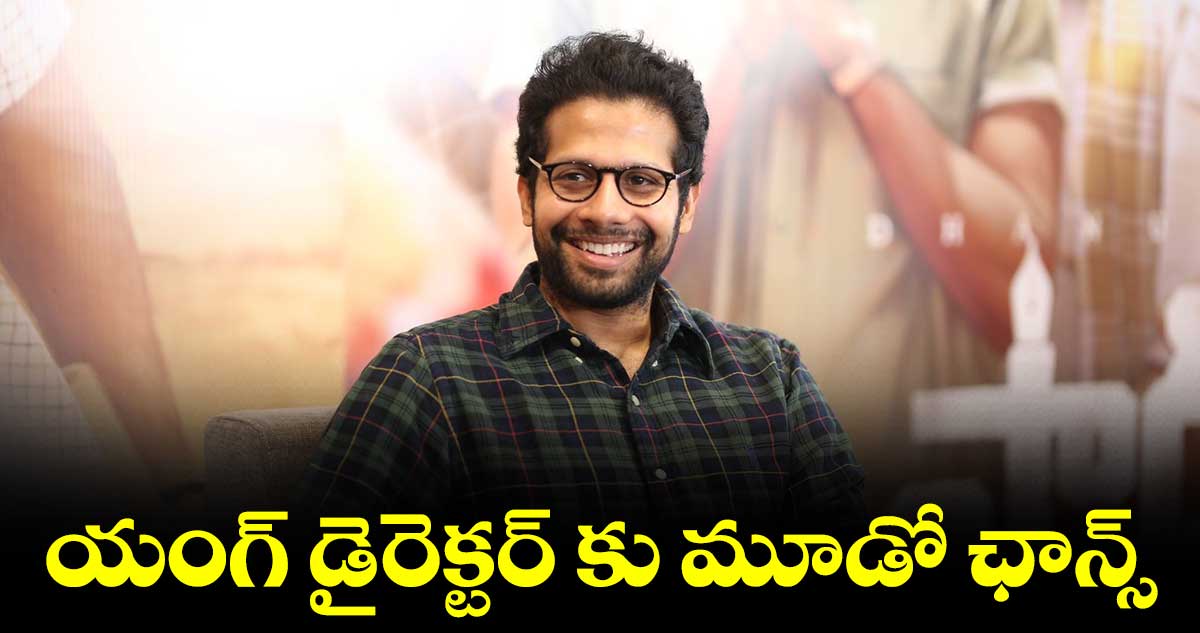 ఆ దర్శకుడే కావాలంటున్న బిగ్ బ్యానర్.. కొత్త సినిమాకు గ్రీన్ సిగ్నల్