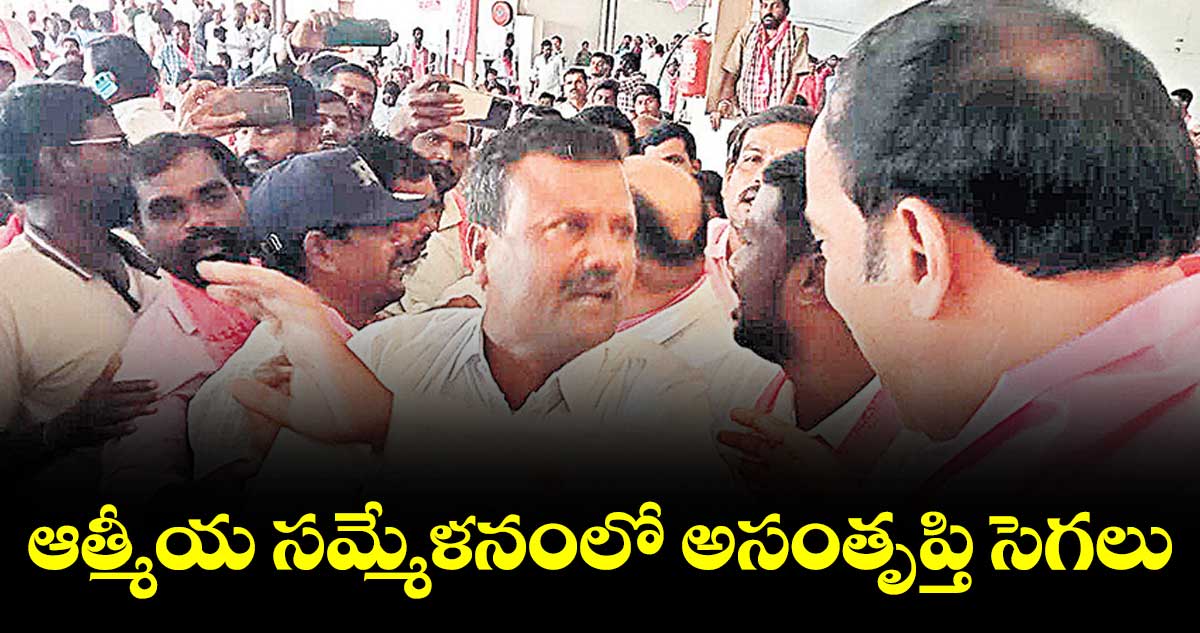 ఆత్మీయ సమ్మేళనంలో అసంతృప్తి సెగలు