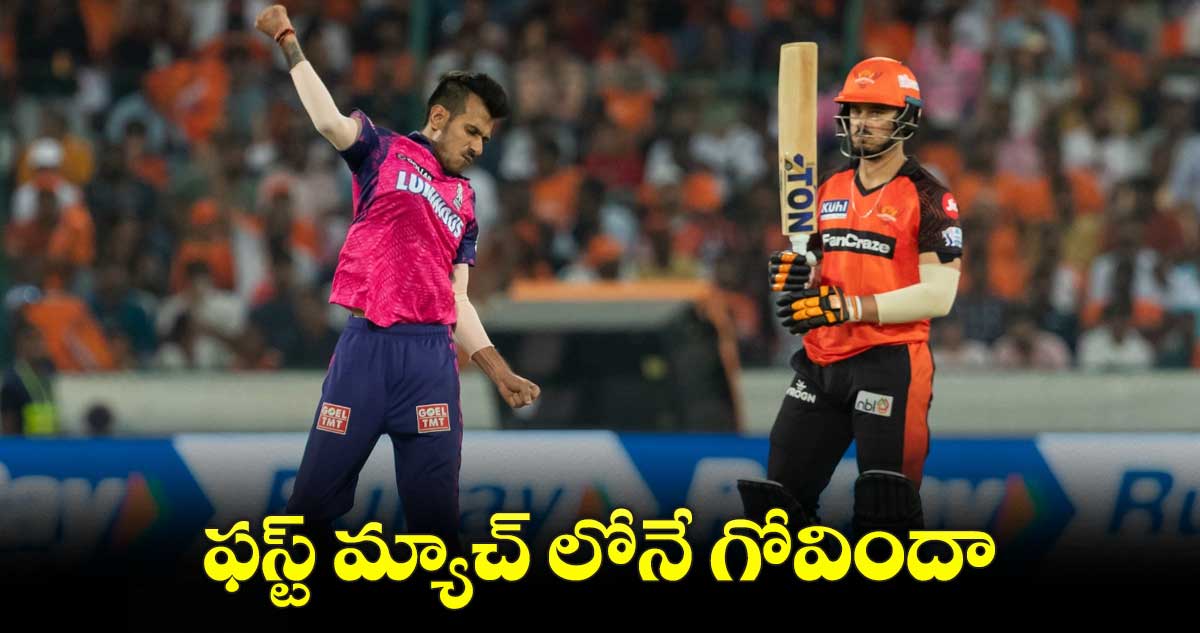 RR vs SRH : సన్ రైజర్స్ ఘోర ఓటమి
